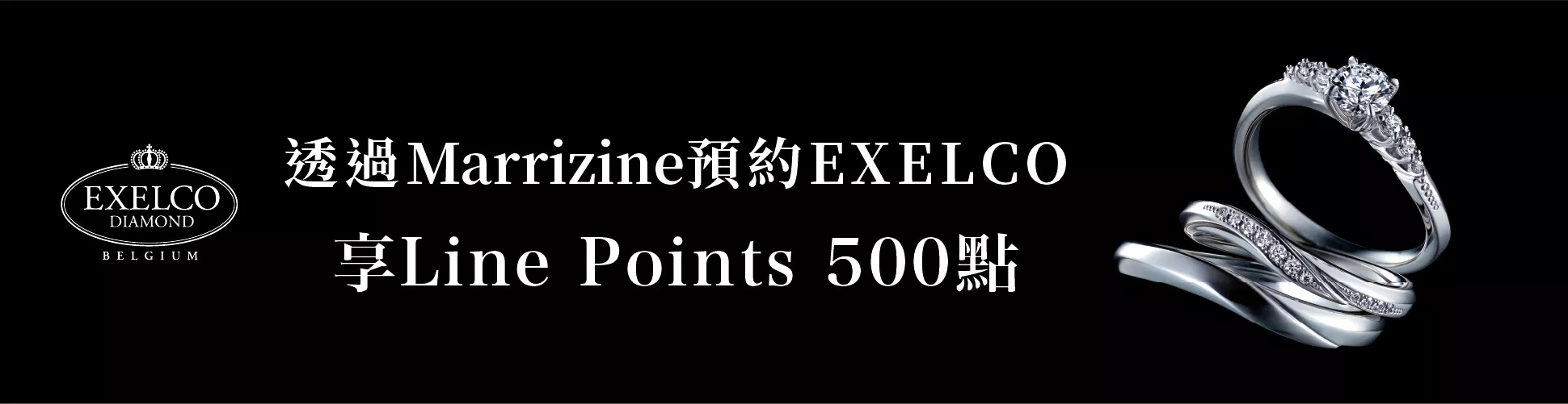 透過Marrizine預約EXELCO享Line Points 500點